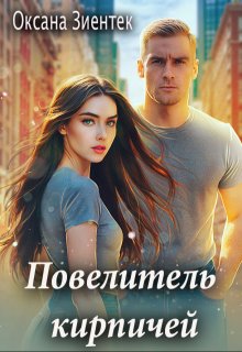 Повелитель кирпичей / Оксана Зиентек