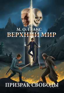 Верхний мир. Призрак свободы / Майя Олав Глакс