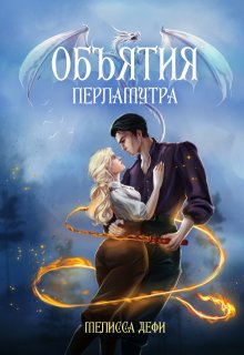 Объятия перламутра / Мелисса Дефи