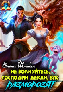 Не волнуйтесь, господин декан, вас разморозят / Шмидт Елена Эммануиловна
