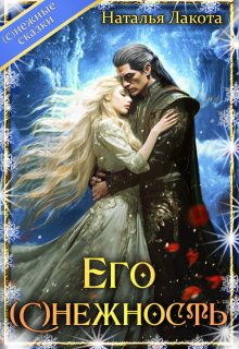 Его (с)нежность / Наталья Лакота (Ната Лакомка)