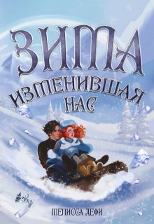 Зима, изменившая нас / Мелисса Дефи