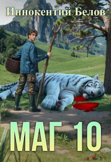 Маг 10 / Иннокентий Белов