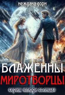 Блаженны миротворцы / Неждана Дорн