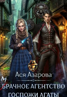 Мрачное агентство госпожи Агаты / Ася Азарова