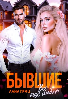 Бывшие. Все еще люблю / Лана Гриц