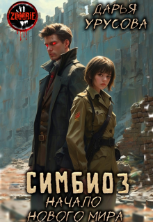 Симбиоз. Начало нового мира / Дарья Урусова