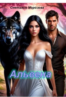 Альвена / Снеталия Морозова