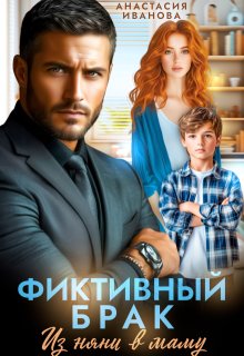 Фиктивный брак. Из няни в маму / Анастасия Иванoва