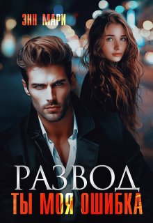 Развод. Ты моя ошибка / Энн Мари