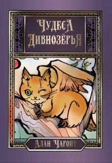 Чудеса Дивнозёрья / Алан Чароит