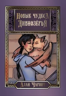 Новые чудеса Дивнозёрья / Алан Чароит