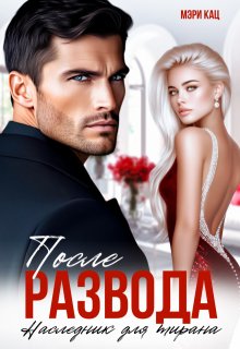 После развода. Наследник для тирана / Мэри Кац