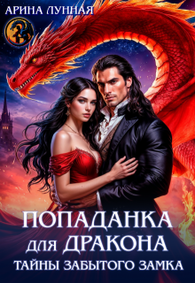 Попаданка для Дракона. Тайны забытого замка / Арина Лунная