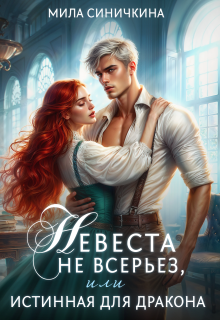 Невеста не всерьез, или Истинная для дракона / Мила Синичкина