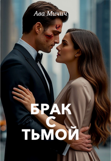 Брак с тьмой / Ава Мичич