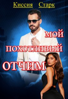 Мой похотливый отчим / Киссия Старк