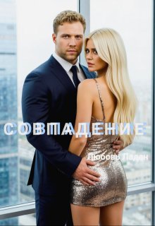 Совпадение / Любовь Ладан