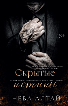 Скрытые истины / Издательство Феникс