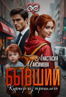 Бывший. Курьер из прошлого / Анастасия Максимова