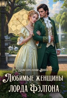 Любимые женщины лорда Фэлтона / Анна Завгородняя