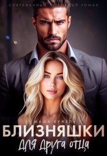 Близняшки для друга отца / Маша Кужель