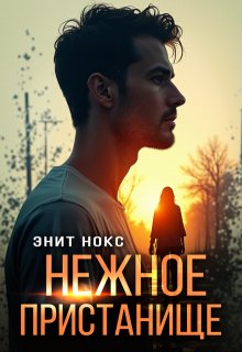 Нежное пристанище / Энит Нокс