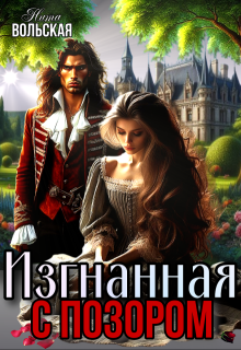Изгнанная с позором / Нита Вольская