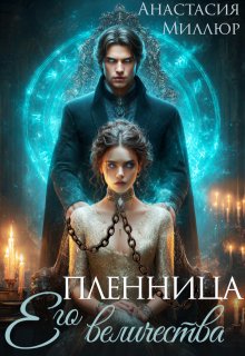 Пленница Его величества / Анастасия Миллюр
