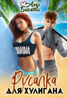 Русалка для Хулигана / Алла Биглова