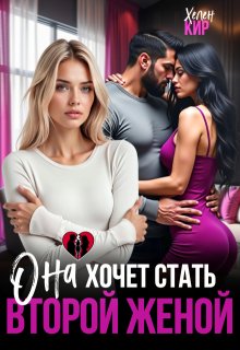 Она хочет стать второй женой / Хелен Кир