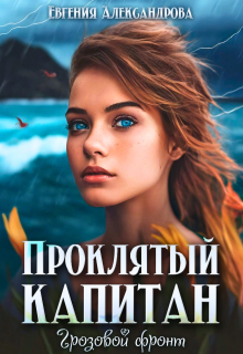 Проклятый капитан. Грозовой фронт / Евгения Александрова