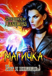 Магичка.  Вот я попалась! / Элеонора Лазарева
