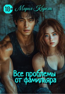 Все проблемы от фамильяра / Мария Карела