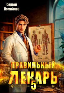 Правильный лекарь. Том 5 / Сергей Измайлов