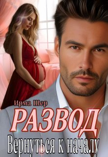 Развод. Вернуться к началу / Ирма Шер