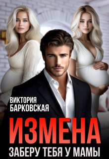 Измена. Заберу тебя у мамы / Виктория Барковская