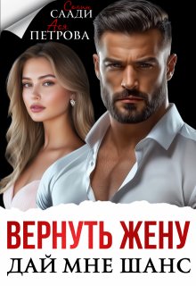 Вернуть жену. Дай мне шанс / Ася Петрова