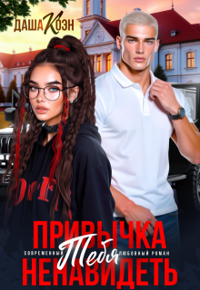 Привычка тебя ненавидеть / Даша Коэн