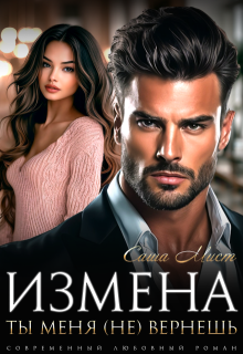 Измена. Ты меня (не) вернешь / Саша Мист