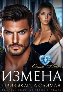 Измена. Привыкай, любимая! / Саша Мист