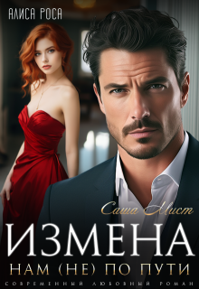 Измена. Нам (не) по пути / Саша Мист