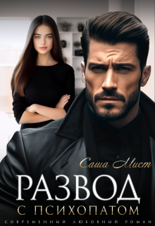 Развод с психопатом / Саша Мист