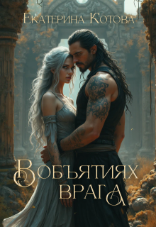 В объятиях врага / Eкатерина Котова