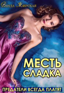 Месть сладка. Предатели всегда платят / Ванда Мирская