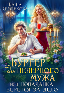 Бургер для неверного мужа, или Попаданка берется за дело / Даша Семенкова