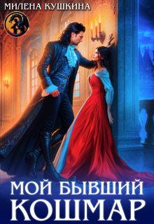 Мой бывший Кошмар / Милена Кушкина