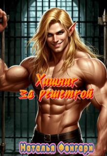 Хищник за решеткой / Наталья Фенгари