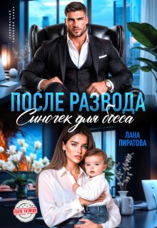 После развода. Сыночек для босса / Лана Пиратова