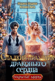Сладкий праздник драконьего сердца / Марина Индиви